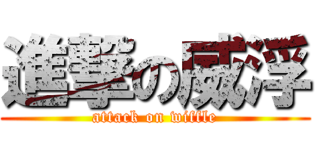 進撃の威浮 (attack on wiffle)