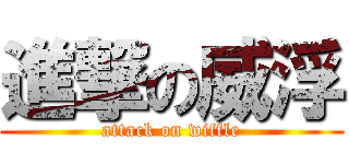進撃の威浮 (attack on wiffle)