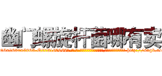 幽门螺旋杆菌哪有卖 (幽门螺旋杆菌哪有卖【电-186x2687x6963-Q278180069元-吉-药-业】我们做的是长期生意,靠的是老客户长期支持 http://sngk.net/EY27Fo
)