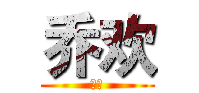 乔欢 (乔欢)