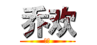 乔欢 (乔欢)