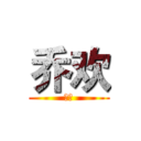 乔欢 (乔欢)