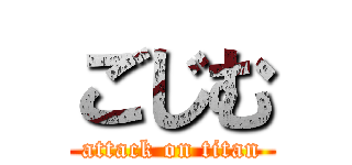 ごじむ (attack on titan)