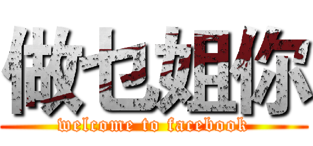做乜姐你 (welcome to facebook)