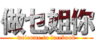 做乜姐你 (welcome to facebook)
