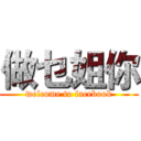 做乜姐你 (welcome to facebook)