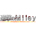 進撃のＭｉｌｅｙ (Miley Cyrus Taiwan)