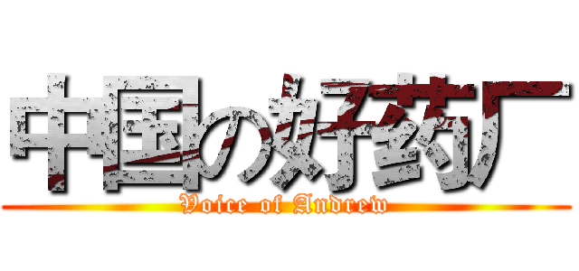 中国の好药厂 (Voice of Andrew)