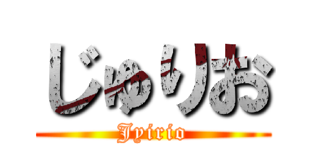 じゅりお (Jyirio)