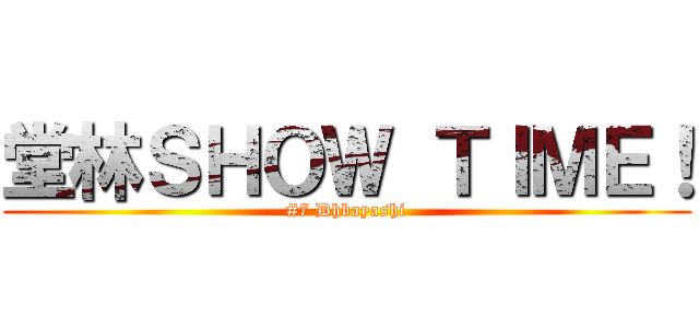 堂林ＳＨＯＷ ＴＩＭＥ！ (#7 Dhbayashi)