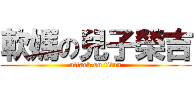 軟媽の兒子榮吉 (attack on titan)
