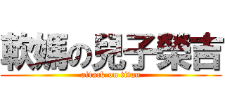 軟媽の兒子榮吉 (attack on titan)