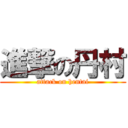 進撃の丹村 (attack on hentai)