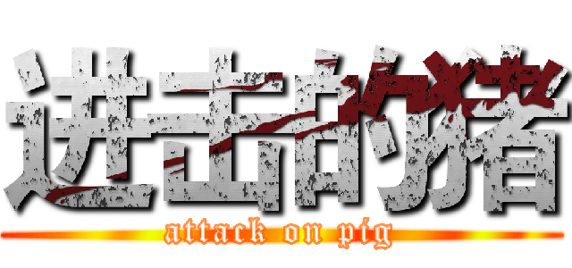 进击的猪 (attack on pig)