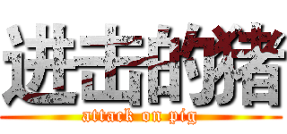 进击的猪 (attack on pig)