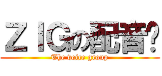 ＺＩＧの配音组 (The voice group)