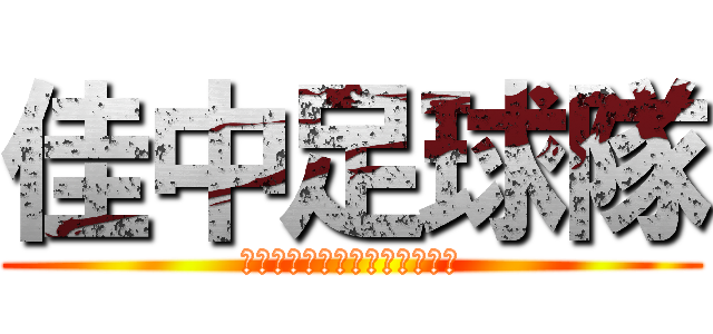 佳中足球隊 (ゆかりジュニアサッカーチーム)