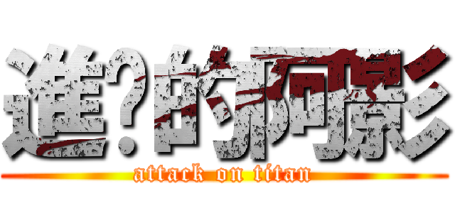 進擊的阿影 (attack on titan)