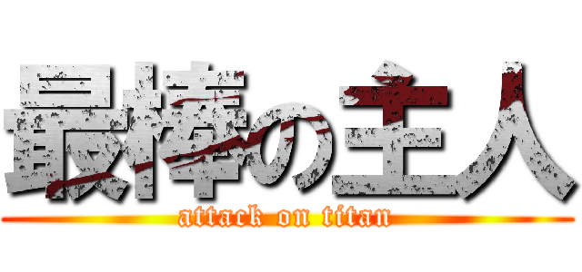 最棒の主人 (attack on titan)