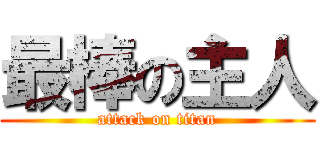 最棒の主人 (attack on titan)