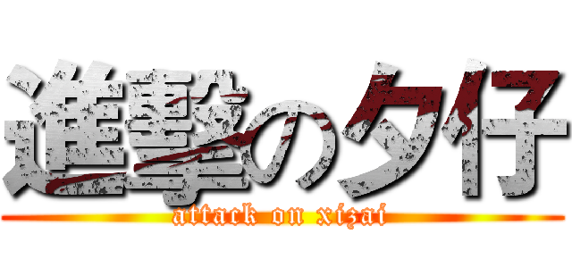 進擊の夕仔 (attack on xizai)