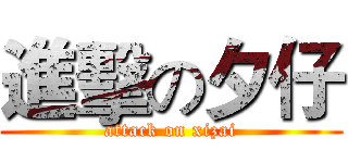 進擊の夕仔 (attack on xizai)