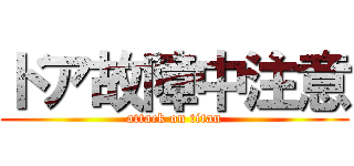 ドア故障中注意 (attack on titan)