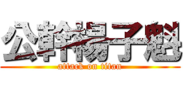 公幹楊子魁 (attack on titan)