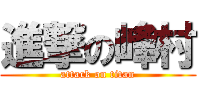 進撃の峰村 (attack on titan)