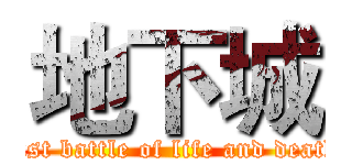 地下城 (last battle of life and death)