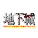 地下城 (last battle of life and death)