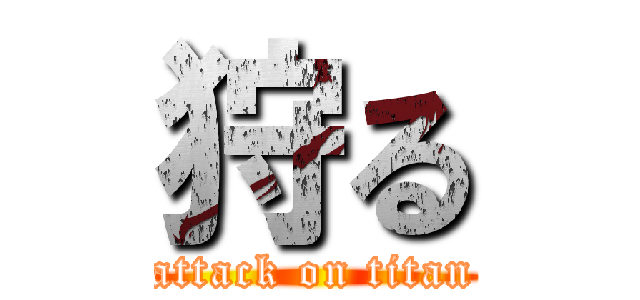狩る (attack on titan)