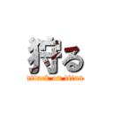 狩る (attack on titan)