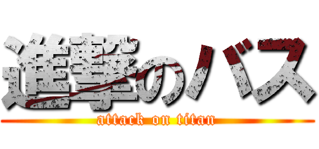 進撃のバス (attack on titan)