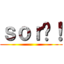 ｓｏｒ囉！ ()