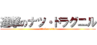 進撃のナツ・ドラグニル (attack on titan)
