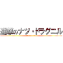 進撃のナツ・ドラグニル (attack on titan)