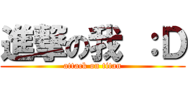 進撃の我 ：Ｄ (attack on titan)