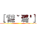 ［ '謎ˇ 璐 '］ ()