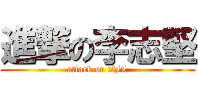 進撃の李志堅 (attack on ZJL)