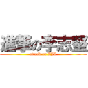 進撃の李志堅 (attack on ZJL)