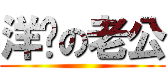 洋蔥の老公 ()