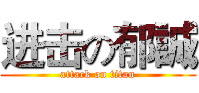 进击の郁誠 (attack on titan)