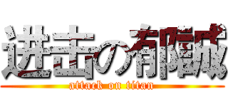 进击の郁誠 (attack on titan)