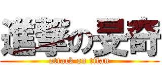 進撃の旻奇 (attack on titan)
