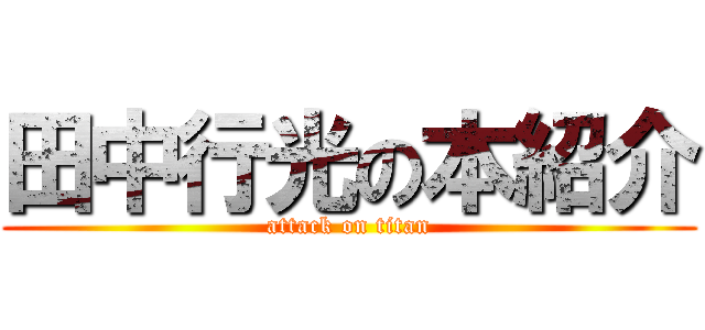 田中行光の本紹介 (attack on titan)
