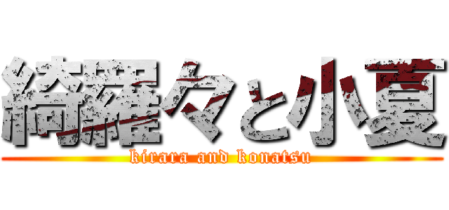 綺羅々と小夏 (kirara and konatsu)