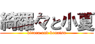 綺羅々と小夏 (kirara and konatsu)