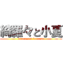 綺羅々と小夏 (kirara and konatsu)