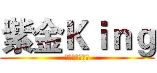 紫金Ｋｉｎｇ (史上最強的男人)